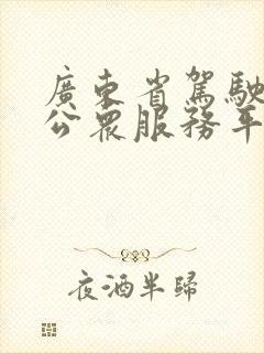 广东省驾驶培训公众服务平台