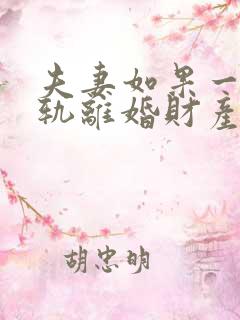 夫妻如果一方出轨离婚财产怎么分割