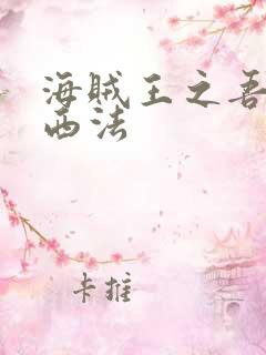 海贼王之吾名路西法