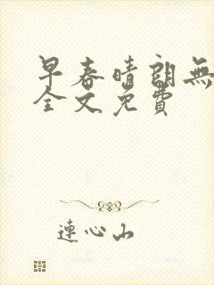 早春晴朗无删减全文免费