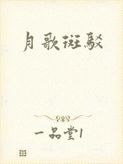 月歌斑驳