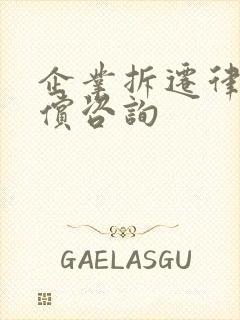 企业拆迁律师赔偿咨询