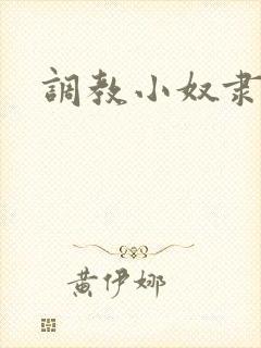 调教小奴隶小说