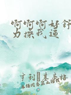 啊啊啊好舒服用力操我逼