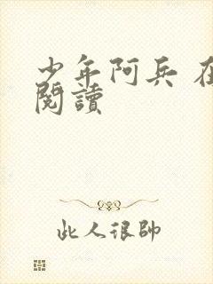 少年阿兵 在线阅读