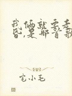 我俩就要走近黄昏,是哪首歌里面的歌词?