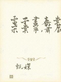 电子书春棠欲醉宋棠宁,萧厌