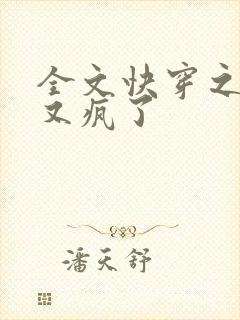 全文快穿之大佬又疯了