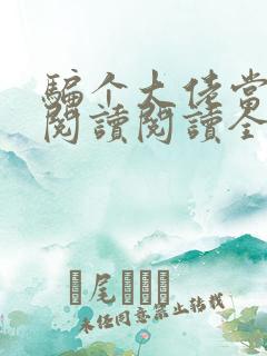 骗个大佬当老公阅读阅读全文