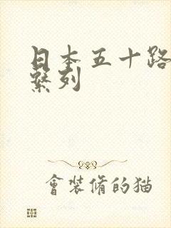 日本五十路熟女系列