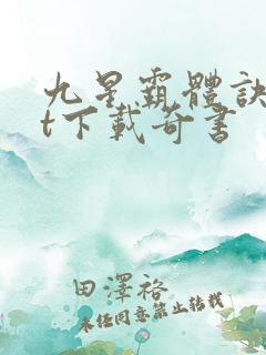 九星霸体诀txt下载奇书