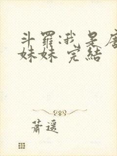 斗罗:我是唐三妹妹 完结