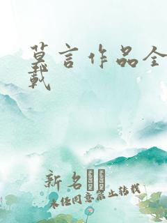 莫言作品全集下载