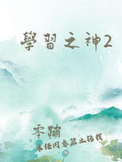 学习之神2