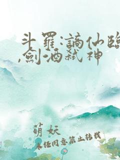 斗罗:谪仙临尘,剑酒弑神