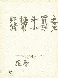 终极斗罗之龙渊修罗小说免费阅读