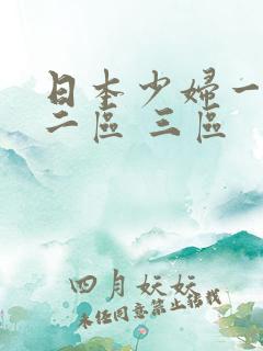 日本少妇一区 二区 三区