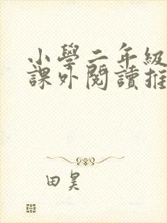 小学二年级必读课外阅读推荐书目