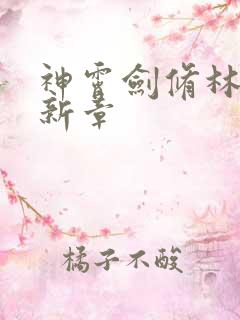 神霄剑修林枫最新章