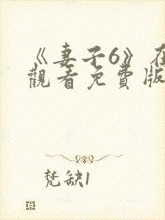 《妻子6》在线观看免费版韩剧