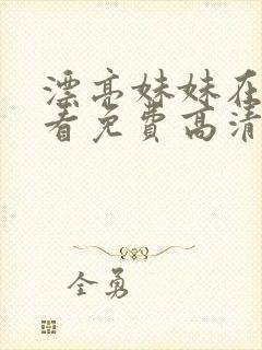 漂亮妹妹在线观看免费高清电视剧