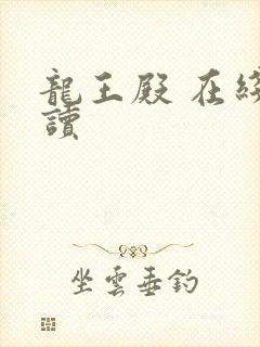 龙王殿 在线阅读