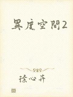 异度空间2