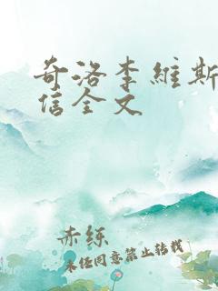 奇洛李维斯的回信全文