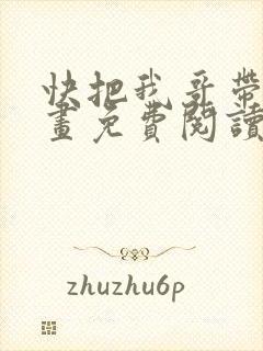 快把我哥带走漫画免费阅读下拉式