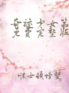 奇迹少女第六季免费完整版中文