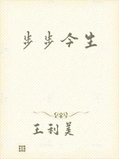 步步今生