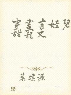 穿书有娃儿子的甜宠文