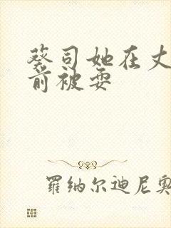 葵司她在丈夫面前被耍