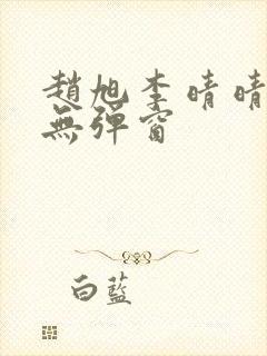 赵旭李晴晴全文无弹窗