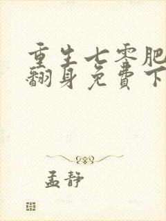 重生七零肥妻要翻身免费下载