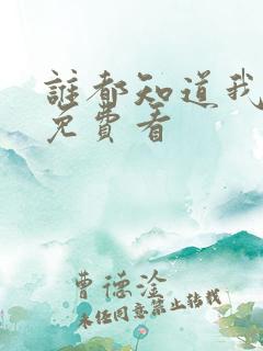 谁都知道我爱你免费看