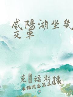 咸阳湖坐几路公交车