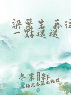 梁医生 再往下一点遥遥