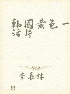 韩国黄色一级生活片