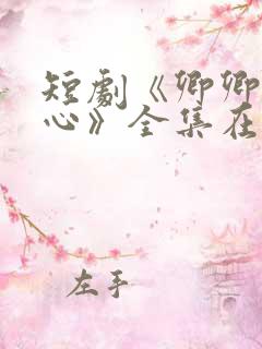 短剧《卿卿入我心》全集在线观看