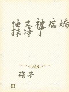 他又被病娇吃干抹净了