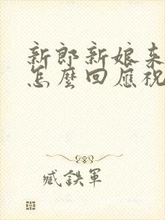 新郎新娘来敬酒怎么回应祝福