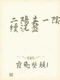 二阳夹一阴后连续洗盘