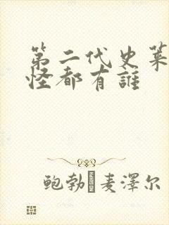 第二代史莱克七怪都有谁