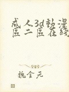 成人3d动漫一区二区在线播放