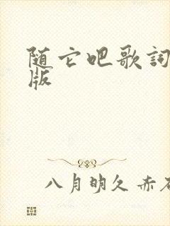 随它吧歌词中文版