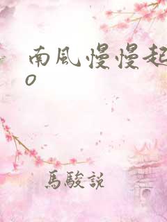 南风慢慢起 po