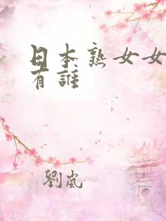 日本熟女女优都有谁