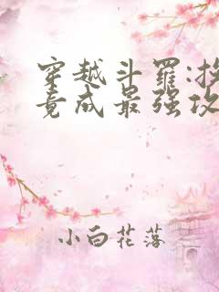 穿越斗罗:挨打竟成最强攻略免费阅读