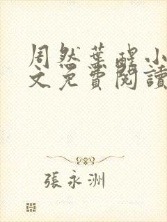 周然叶醒小说全文免费阅读